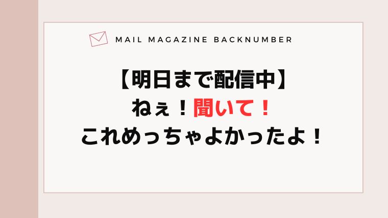 【明日まで配信中】ねぇ！聞いて！これめっちゃよかったよ！